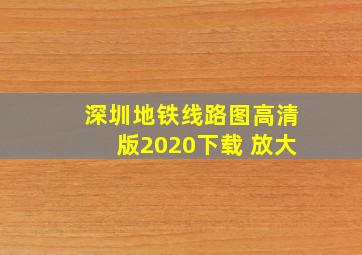 深圳地铁线路图高清版2020下载 放大